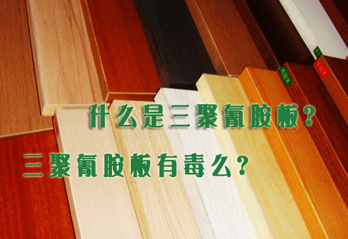 什么是三聚氰胺板?三聚氰胺板有毒吗?