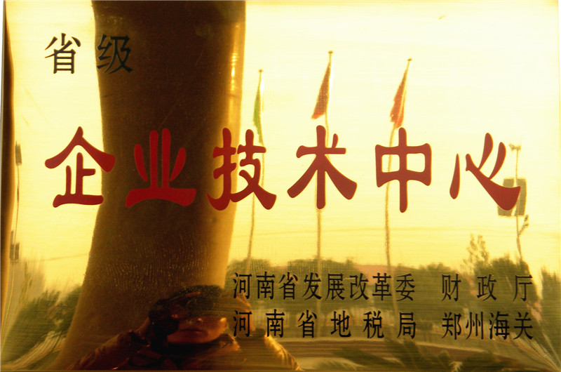 省企业技术中心证书