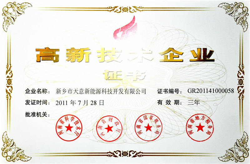 高新技术企业证书
