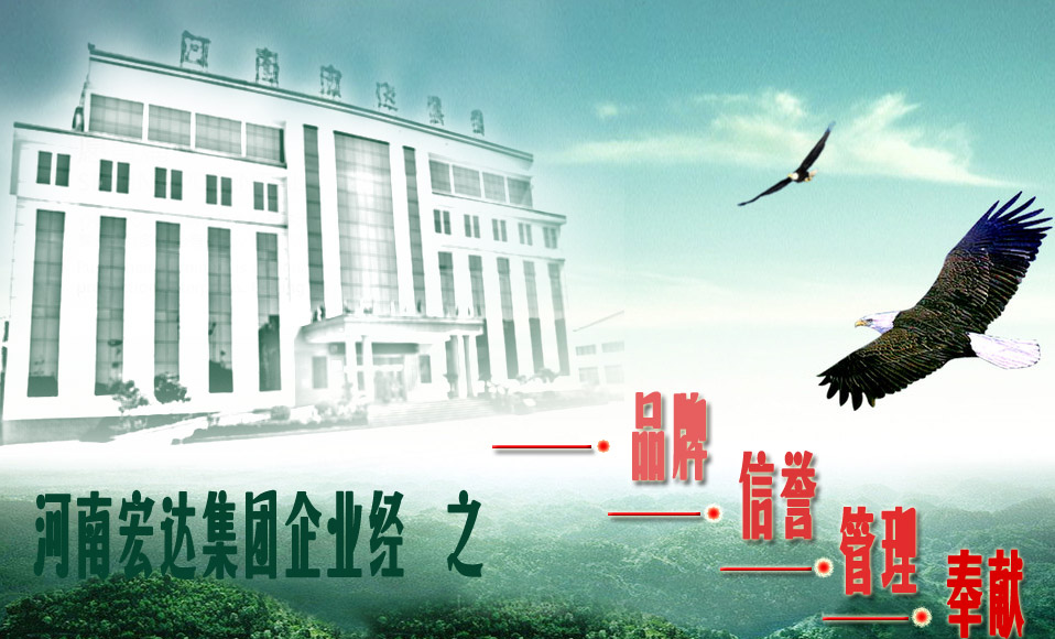 河南宏达集团企业经