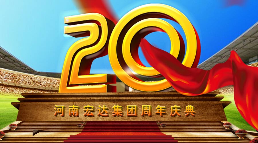 河南宏达集团20周年庆典活动总结