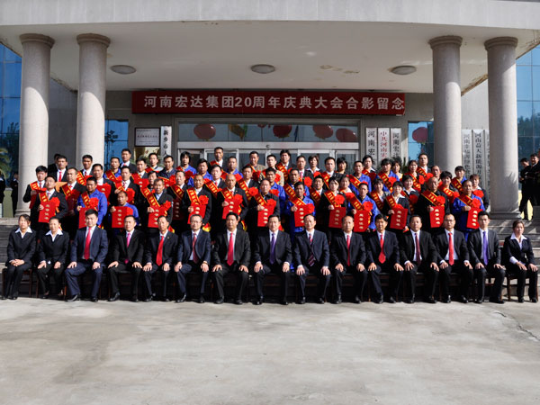 河南宏达集团20周年庆典-表彰任命大会