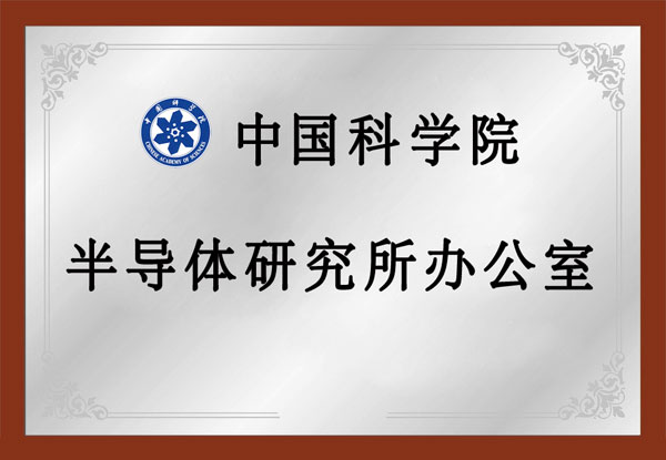 中国科学院半导体研究所办公室