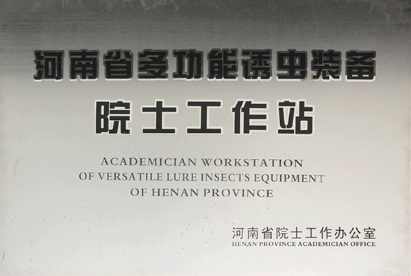 河南省多功能诱虫装备院士工作站