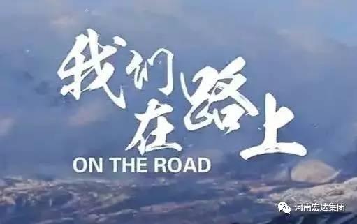 【在路上】第六篇：重党建 促发展