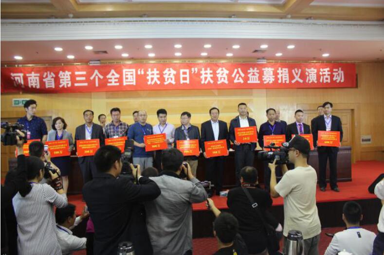 宏达集团参与河南省第三个全国“扶贫日”扶贫公益募捐活动
